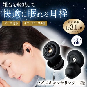 ノイズキャンセリング耳栓