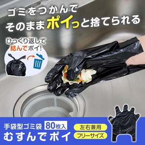 手袋型ゴミ袋 むすんでポイ 80枚入