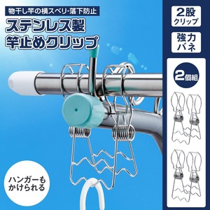 ステンレス製竿止めクリップ　2個組