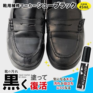 靴用補修マーカー　シューブラック