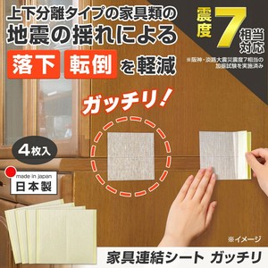 家具連結シート　ガッチリ