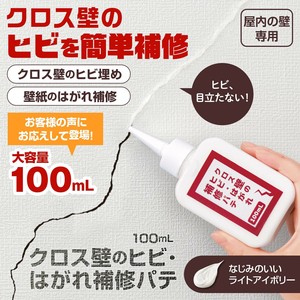 クロス壁のヒビ・はがれ補修パテ(100ml)