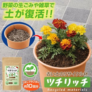 古い土のリサイクル材　ツチリッチ
