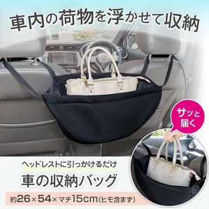 車の収納バッグ