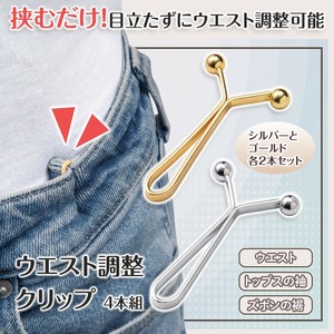 ウエスト調整クリップ　4本組