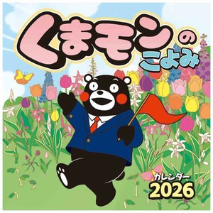 【取寄品】くまモンのこよみ 壁掛けカレンダー2026年