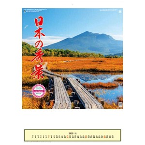 【取寄品】日本の秀景 壁掛けカレンダー2026年