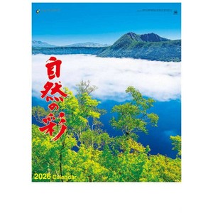 【取寄品】自然の彩 壁掛けカレンダー2026年