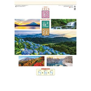 【取寄品】彩紀行 壁掛けカレンダー2026年