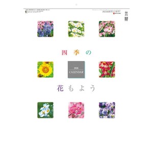 【取寄品】四季の花もよう 壁掛けカレンダー2026年
