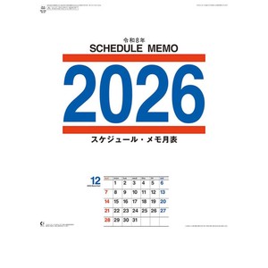 【取寄品】スケジュール・メモ月表 壁掛けカレンダー2026年