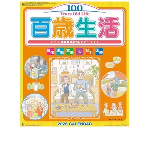 【取寄品】百歳生活健康歳時記 壁掛けカレンダー2026年