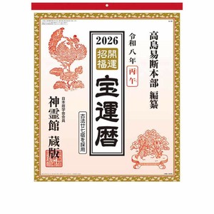 【取寄品】開運招福 壁掛けカレンダー2026年
