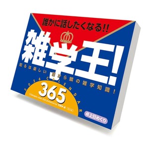 【取寄品】雑学王！365 卓上カレンダー2026年