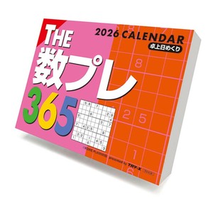 【取寄品】THE数プレ365 卓上カレンダー2026年