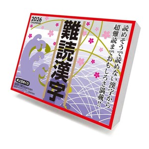 【取寄品】難読漢字 卓上カレンダー2026年