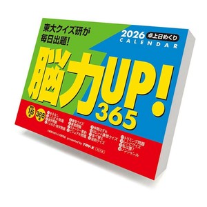 【取寄品】脳力UP！365問 卓上カレンダー2026年 日めくり
