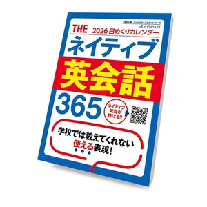 【取寄品】THEネイティブ英会話365 卓上カレンダー2026年