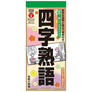 【取寄品】四字熟語 壁掛けカレンダー2026年