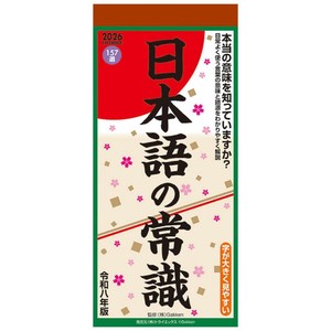 【取寄品】日本語の常識 壁掛けカレンダー2026年