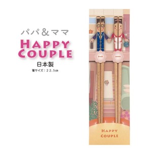 【HAPPY COUPLE パパ&ママ】箸 セット 夫婦箸 22.5cm 結婚祝い ペア[キッチンツール]