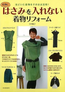 【アウトレット】 はさみを入れない着物リフォーム