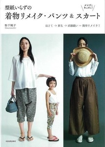 【アウトレット】 型紙いらずの着物リメイク・パンツ＆スカート
