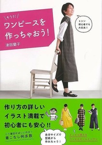 【アウトレット】 そうだワンピースを作っちゃおう！