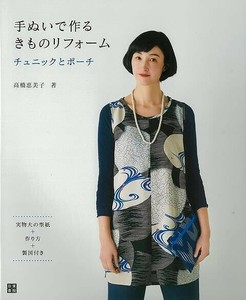 【アウトレット】 手ぬいで作るきものリフォーム−チュニックとポーチ