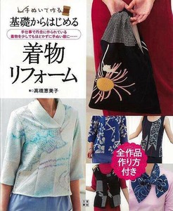 【アウトレット】 基礎からはじめる着物リフォーム