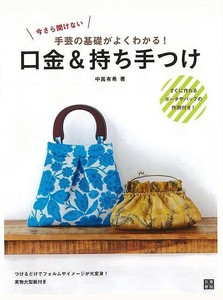 【アウトレット】 口金＆持ち手つけ−今さら聞けない手芸の基礎がよくわかる！