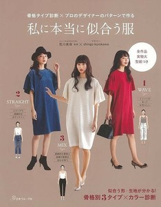 【アウトレット】 私に本当に似合う服−骨格タイプ診断×プロのデザイナーのパターンで作る
