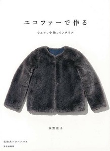 【アウトレット】 エコファーで作る　ウェア、小物、インテリア