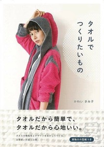 【アウトレット】 タオルでつくりたいもの