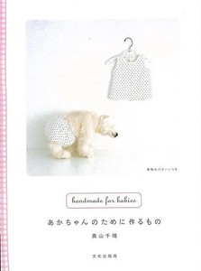 【アウトレット】 あかちゃんのために作るもの
