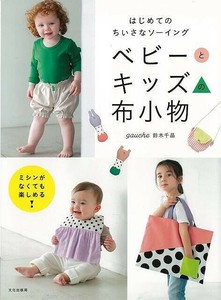 【アウトレット】 ベビーとキッズの布小物−はじめてのちいさなソーイング