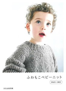 【アウトレット】 ふわもこベビーニット　新生児〜2歳児
