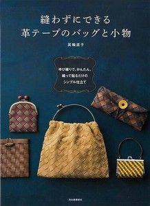 【アウトレット】 縫わずにできる革テープのバッグと小物