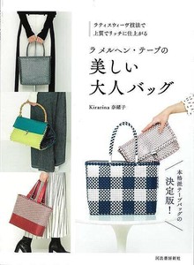 【アウトレット】 ラメルヘン・テープの美しい大人バッグ