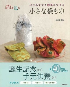 【アウトレット】 はじめてでも簡単にできる小さな袋もの−大切な思い出を包む