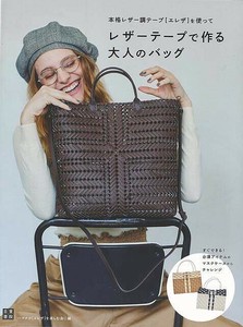 【アウトレット】 レザーテープで作る大人のバッグ−本格レザー調テープ［エレザ］を使って