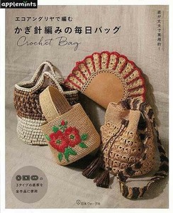 【アウトレット】 エコアンダリヤで編むかぎ針編みの毎日バッグ−底が丈夫で実用的！