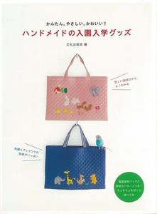 【アウトレット】 ハンドメイドの入園入学グッズ−かんたん、やさしい、かわいい！