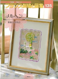 【アウトレット】 フランス刺繍と図案135　メルヘン　素敵な夢物語