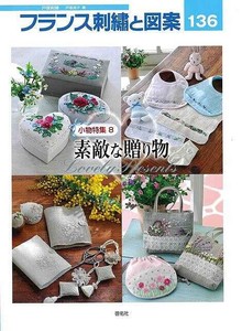 【アウトレット】 フランス刺繍と図案136　小物特集8　素敵な贈り物