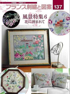 【アウトレット】 フランス刺繍と図案137　風景特集6　花に囲まれて