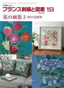 【アウトレット】 フランス刺繍と図案153　花の画集3　彩りの花世界