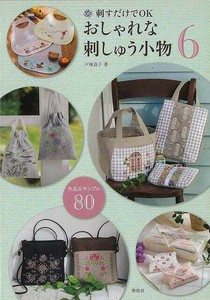 【アウトレット】 おしゃれな刺しゅう小物6　新しい作品＆サンプル80