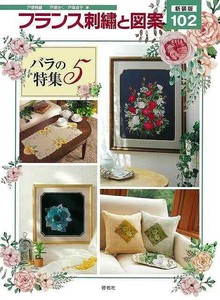 【アウトレット】 新装版　フランス刺繍と図案102　バラの特集5