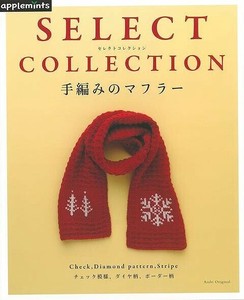 【アウトレット】 手編みのマフラー−SELECT　COLLECTION